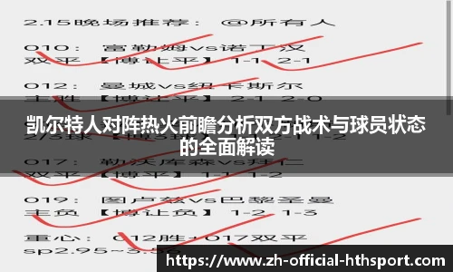 凯尔特人对阵热火前瞻分析双方战术与球员状态的全面解读