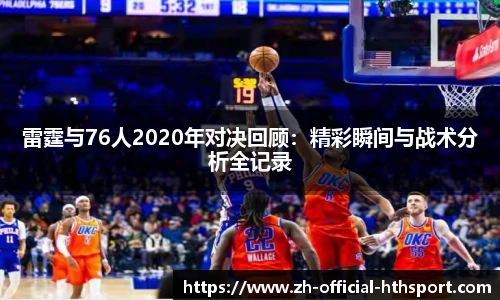 雷霆与76人2020年对决回顾：精彩瞬间与战术分析全记录