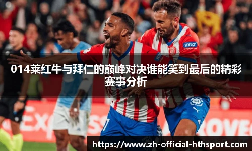 014莱红牛与拜仁的巅峰对决谁能笑到最后的精彩赛事分析