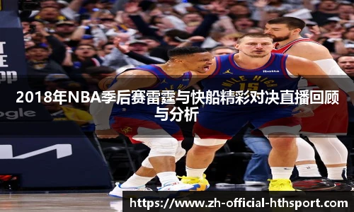 2018年NBA季后赛雷霆与快船精彩对决直播回顾与分析