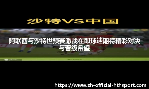 阿联酋与沙特世预赛激战在即球迷期待精彩对决与晋级希望