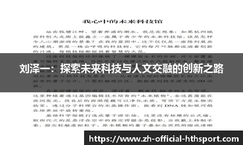刘泽一：探索未来科技与人文交融的创新之路